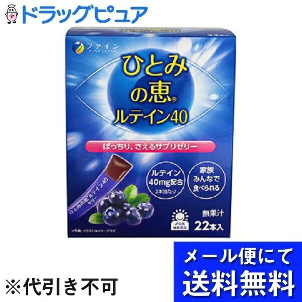 【2％OFFクーポン配布中 対象商品限定】【メール便で送料無料 ※定形外発送の場合あり】株式会社ファイン　ひとみの恵　ルテイン40ゼリー　22本　(メール便のお届けは発送から10日前後が目安です)(外箱は開封した状態でお届けします)【開封】