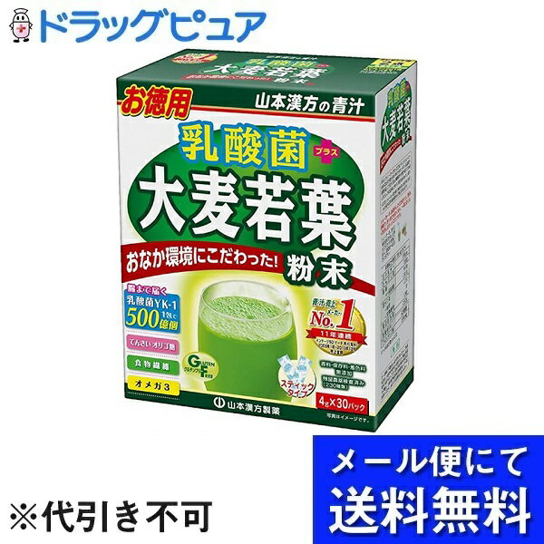 【本日楽天ポイント5倍相当】【メール便で送料無料 ※定形外発送の場合あり】山本漢方製薬株式会社　乳酸菌プラス大麦若葉粉末 お徳用 4g×30包入(メール便のお届けは発送から10日前後が目安です)(外箱は開封した状態でお届けします)【開封】