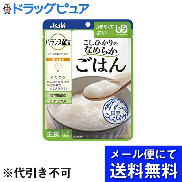 【商品説明】 ・ べたつきを抑え、まとまり良く仕上げた、なめらかごはんです。 ・ 食物繊維、ビタミンB1配合。 ・ 殺菌方法：気密性容器に密封し、加圧加熱殺菌 【召し上がり方】 ＜お湯で温める場合＞ ・ 沸騰させて火を止めたお湯に、袋の封を切らずに入れて4分温めてください。 ※火にかけて沸騰させたまま温めないでください。 ＜電子レンジで温める場合＞ ・ 深めの容器に移し、ラップをかけて温めてください。 ・ 加熱時間の目安は50秒(500W)程度です。 ※ラップを取る際に、熱くなった中身がはねることがありますのでご注意ください。 ＜殺菌方法＞ ・ 気密性容器に密封し、加圧加熱殺菌 【原材料】 ・ 精白米(国産)、イヌリン(食物繊維)／トレハロース、増粘剤(キサンタン)、ゲル化剤(ジェランガム)、V.B1 【栄養成分】1袋(150g)当たり ・ エネルギー：80kcaL ・ タンパク質：0.2g ・ 炭水化物：19.5g(糖質：18.0g、食物繊維：1.5g) ・ 食塩相当量：0.03g ・ ビタミンB1：0.5mg 【注意事項】 ・ 直射日光を避け、常温で保存してください。 【お問い合わせ先】 こちらの商品につきましての質問や相談につきましては、 当店(ドラッグピュア）または下記へお願いします。 アサヒグループ食品株式会社 住所：東京都渋谷区恵比寿南2-4-1 TEL：0120-88-9283 受付時間：9：00〜17：00(土、日、祝日を除く) 広告文責：株式会社ドラッグピュア 作成：202110AY 住所：神戸市北区鈴蘭台北町1丁目1-11-103 TEL:0120-093-849　 製造：販売元：アサヒグループ食品株式会社 区分：食品・日本製 ■ 関連商品 アサヒグループ食品株式会社 お取扱い商品 介護食 関連商品 バランス献立 シリーズ