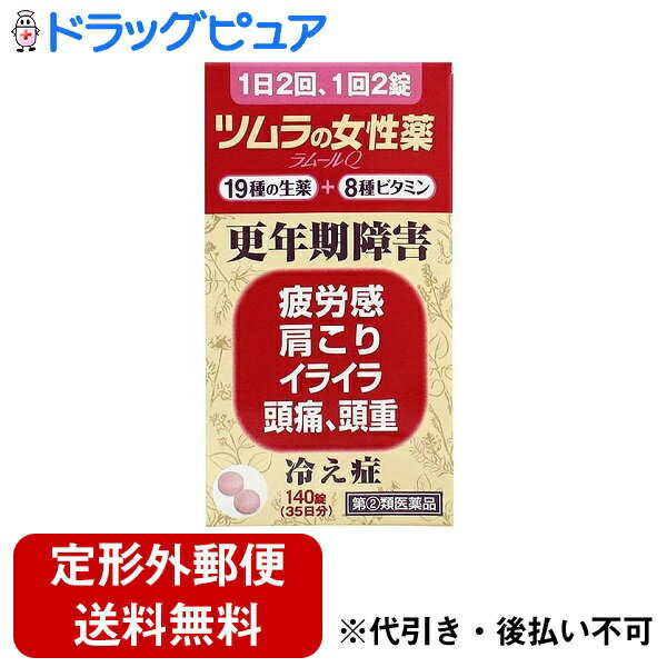 【定形外郵便で送料無料でお届け】【第(2)類医薬品】株式会社ツムラツムラの女性薬ラムールQ140錠【ドラッグピュア楽天市場店】【TK300】