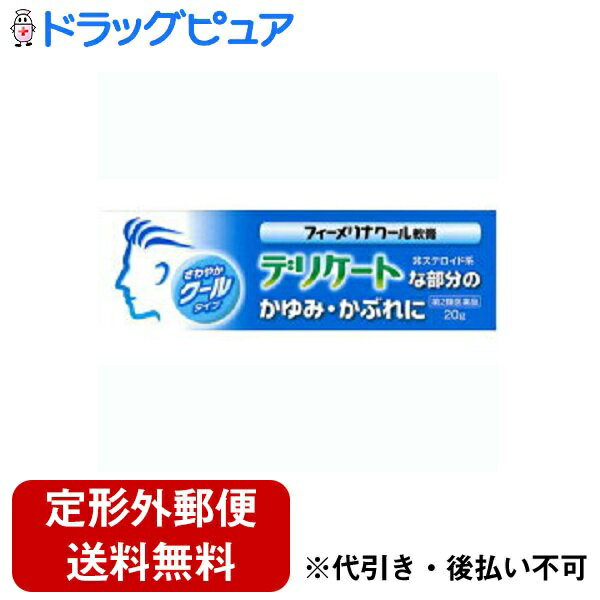 新新薬品工業株式会社　JFフィーメリナクール軟膏(クリーム)　20g＜デリケートな部分のかゆみかぶれに＞＜非ステロイド剤＞(注文後のキャンセル不可)