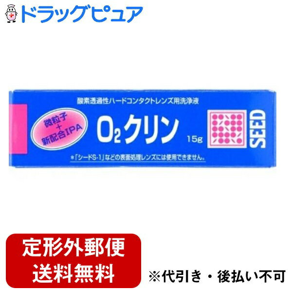 【本日楽天ポイント5倍相当】【定形外郵便で送料無料でお届け】株式会社シードO2クリン 15mL 【ドラッグピュア楽天市場店】【TKG140】