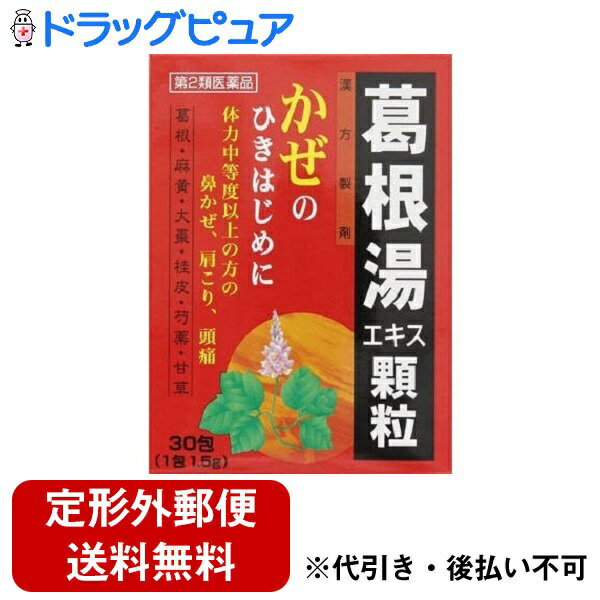 【定形外郵便で送料無料でお届け】【第2類医薬品】【本日楽天ポイント5倍相当】滋賀県製薬株式会社葛根湯エキス顆粒WS-R 30包 ＜かぜのひきはじめ・肩こり・頭痛に ＞【ドラッグピュア】 関連商品：ツムラ葛根湯 クラシエ葛根湯 【TK300】