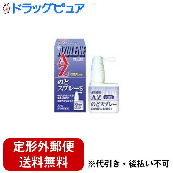 【定形外郵便で送料無料でお届け】【第3類医薬品】【2％OFFクーポン配布中 対象商品限定】株式会社浅田飴アズレンの…