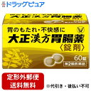 【定形外郵便で送料無料でお届け】【第2類医薬品】【本日楽天ポイント5倍相当】胃のもたれ・不快感に大正漢方胃腸薬<錠剤> 60錠【ドラッグピュア楽天市場店】
