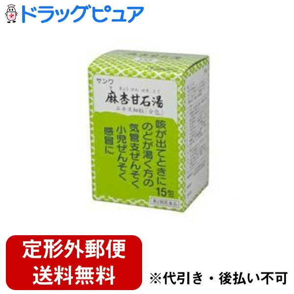 三和生薬株式会社サンワ 麻杏甘石湯(まきょうかんせきとう)エキス顆粒 15包