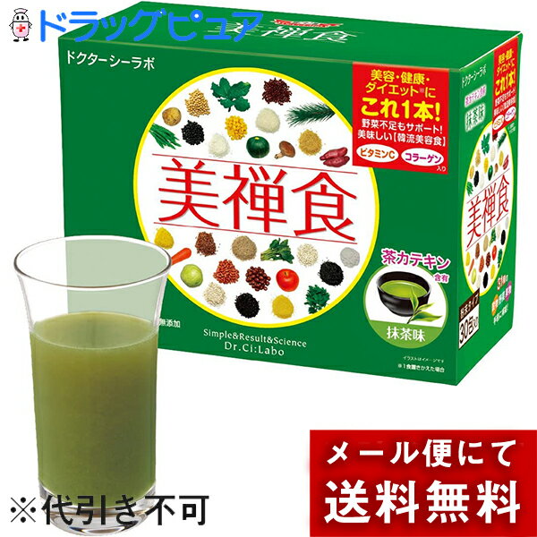 ※メール便でお送りするため、外箱(外袋)は開封した状態でお届けします。なお、開封した外箱(外袋)は、同梱してお送りさせていただいております。※内装袋は未開封となっております。■製品特徴粉末にした食事置き換えダイエット食品です。手軽な1食置き替えダイエットにぴったりの「美禅食」に、抹茶味が仲間入り。31種の自然食材に加え、ビタミンCやコラーゲンなどの成分をプラス。美容と健康を考えた栄養バランスはそのまま、体に嬉しいカテキンたっぷりの国産茶葉100％を使用。豆乳や牛乳、水に溶かしてお召し上がりください。コクと甘さ、ほろ苦さが一体になった奥深い味わい。1食置きかえて、美味しく満足ダイエットをサポートします。■お召し上がり方(1)美禅食1包をコップに入れます。(2)コップに牛乳又は豆乳・水又はぬるま湯を入れます。 (200ml以上がおすすめ)(3)よくかきまぜ粉末が溶けたらできあがりです。●しばらく置くととろみが出てきます。つくりおきはせず、早めにお召し上がりください。お湯等を使用する場合はやけど等にご注意ください。●そのままでもお召し上がり頂けますが、お水等を多めにとることをおすすします。■ご注意●1日3食のうち1食を目安に置きかえてください。過度なダイエットはご注意ください。※食生活は、主食、主菜、副菜を基本に、食事のバランスを。■取り扱い上の注意●万が一体質や体調に合わない場合は使用を中止してください。●通院中・服薬中・妊娠中・授乳中の方は、担当専門医にご相談の上お召し上がりください。●乳幼児の手の届かない所に置いてください。●色調に多少の違いがありますが、品質に問題ございません。■保存方法直射日光、高温多湿を避けて保管してください。■名称黒糖入り穀物粉末 ■原材料名加工黒糖、大麦、サイリウムハスク、抹茶、難消化性デキストリン、小麦、とうもろこし、玄米、大豆、黒米、黒豆、ケール、大麦若葉、うるち米、コラーゲンペプチド、燕麦、きび、落花生、ごま、小豆、黒ごま、はと麦、もち米、高きび、あわ、松葉、じゃがいも、栗、さつまいも、よもぎ、人参、キャベツ、りんご、かぼちゃ、しいたけ、ほうれん草、ビタミンC ◆アレルゲン小麦・落花生・大豆・りんご・ゼラチン・ごま 【お問い合わせ先】こちらの商品につきましては、当店（ドラッグピュア）または下記へお願い申し上げます。株式会社ドクターシーラボTEL：0120-371-217広告文責：株式会社ドラッグピュア作成：202202SN神戸市北区鈴蘭台北町1丁目1-11-103TEL:0120-093-849製造販売：株式会社ドクターシーラボ区分：食品・日本製 ■ 関連商品 ドクターシーラボ　お取扱商品 美禅食