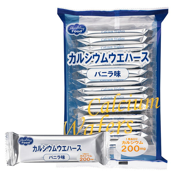 【本日楽天ポイント5倍相当!!】【送料無料】ヘルシーフード株式会社カルシウムウエハース バニラ味 6.5g×14枚[商品番…