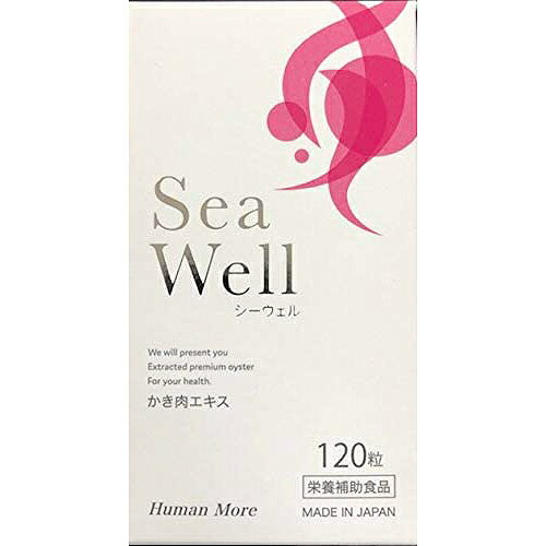 株式会社ヒューマン・モア　シーウェル(Sea Well)　120粒＜かき肉エキス＞【栄養補助食品】＜広島県産牡蠣100％使用…