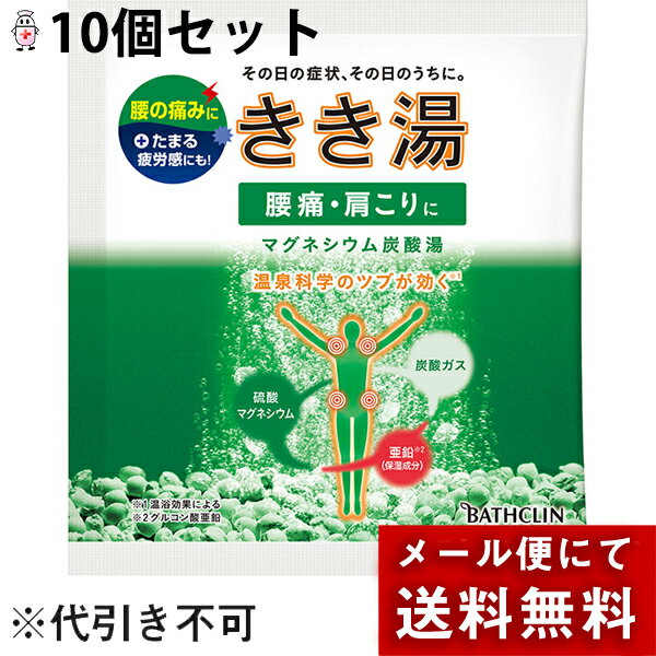 【本日楽天ポイント5倍相当】【薬用入浴剤1包おまけ付き】【メール便で送料無料 ※定形外発送の場合あり】株式会社バスクリン『きき湯 マグネシウム炭酸湯 』 30g×10包セット【医薬部外品】【ドラッグピュア楽天市場店】【RCP】