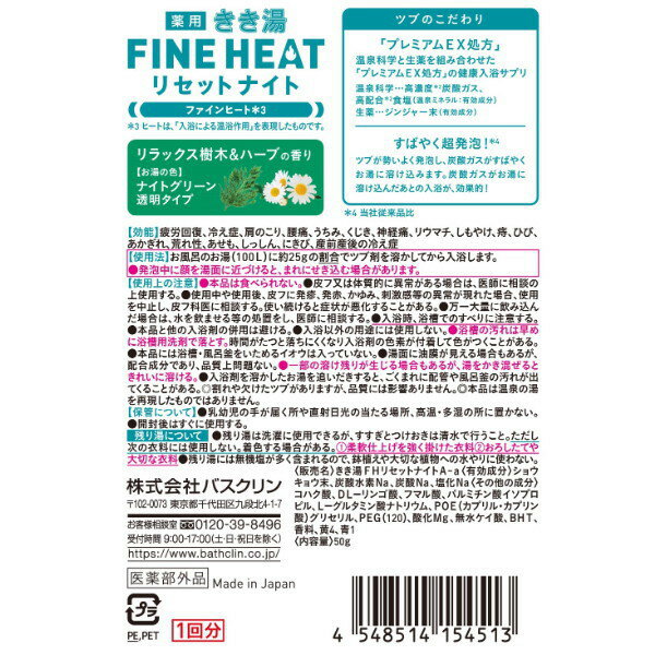 【メール便で送料無料 ※定形外発送の場合あり】株式会社バスクリン　薬用きき湯　ファインヒート　 リセットナイト リラックス樹木＆ハーブの香り 50g×10個セット【医薬部外品】＜疲れ・冷え性に＞＜高濃度炭酸+高配合食塩＞＜温浴習慣入浴剤＞ 3