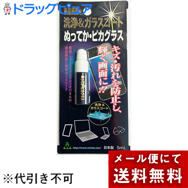 【2％OFFクーポン配布中 対象商品限定】【メール便で送料無料 ※定形外発送の場合あり】WIN TEC株式会社 ぬってか ピカグラス 5ml＜液晶画面を洗浄＆ガラスコート＞＜携帯電話 スマホ タブレットの液晶保護フィルムはもういらない！＞＜日本製＞