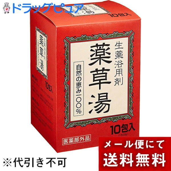 【本日楽天ポイント5倍相当】【お任せおまけつき】【メール便で送料無料 ※定形外発送の場合あり】ライオンケミカル株式会社　生薬浴用剤薬草湯 20g×10包入【入浴剤おまけ付き】【医薬部外品】＜自然の恵み100%薬用入浴剤＞(外箱はついていません)【開封】