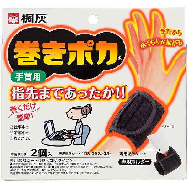 【本日楽天ポイント5倍相当】【メール便で送料無料でお届け 代引き不可】小林製薬株式会社　桐灰 巻きポカ 手首用　1セット［専用ホルダー2個入+専用温熱シート4個入］【ドラッグピュア楽天市場店】【RCP】【ML385】のサムネイル