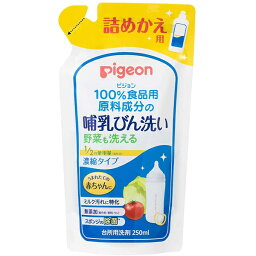 【本日楽天ポイント5倍相当】ピジョン株式会社　Pigeon　100％食品原料成分の哺乳びん洗い　濃縮タイプ［つめかえ用］250ml入＜生まれたての赤ちゃんに＞＜野菜も洗える・ミルク洗いに特化・スポンジを除菌＞【RCP】