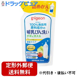 【本日楽天ポイント5倍相当】【定形外郵便で送料無料】ピジョン株式会社　Pigeon　100％食品原料成分の哺乳びん洗い　濃縮タイプ［つめかえ用］250ml入＜生まれたての赤ちゃんに＞＜野菜も洗える・ミルク洗いに特化・スポンジを除菌＞【TK510】