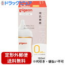 【2%OFFクーポン配布中 対象商品限定】▲【定形外郵便で送料無料】ピジョン株式会社 Pigeon 母乳実感 哺乳びん プラスチック 160ml 1個[商品コー...