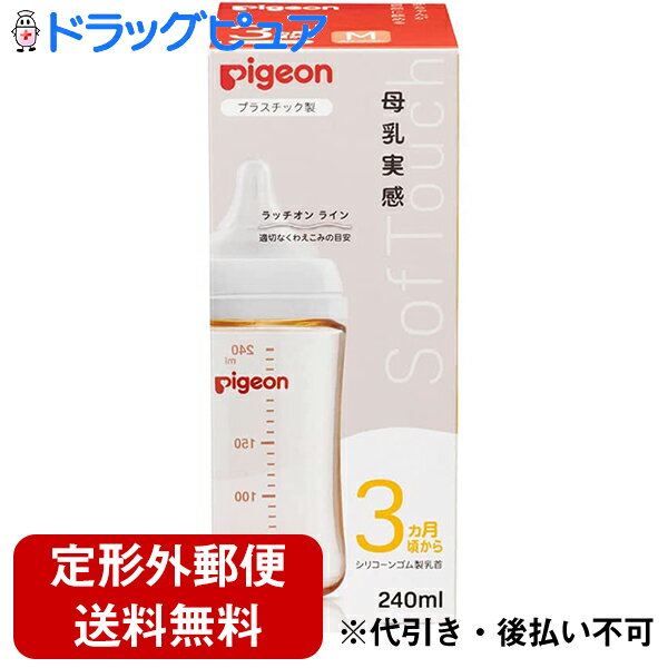 ■製品特徴●はじめてのママ・パパでもスムーズに授乳できる！●「自然に飲める」にこだわった設計●『吸着』サポートぴたっとカーブ：お口に密着できる。ラッチオンライン：適切なくわえこみの目安●『吸啜』サポートもっちり触感：おっぱいに近づけ、スムーズな舌の動きをさまたげない●『嚥下』サポート吸い穴形状：「成長・発達」に合わせて設計■規格概要・材料の種類フード・キャップ：ポリプロピレン乳首：合成ゴム(シリコーンゴム)びん：ポリフェニルサルホン(PPSU)・消毒方法煮沸：○／レンジ：○／薬液：○・びんの容量240ml(最大目盛り容量)・乳首の吸い穴形状スリーカット(Mサイズ)■乳首サイズの選び方乳首サイズが適していない場合、赤ちゃんに負担がかかることがある為、成長に適したサイズを選びましょう。サイズが合っていないとミルクが出すぎてむせてしまうことや、出にくくて赤ちゃんに負担がかかることがあります。＜母乳実感のご使用時期のめやす＞生後すぐの赤ちゃんに（吸い穴形状）●SS／0ヵ月〜 丸穴 飲む目安：50mlなら約10分●S／1ヵ月頃〜 丸穴 飲む目安：100mlなら約10分●M／3ヵ月頃〜 スリーカット 飲む目安：150mlなら約10分●L／6ヵ月頃〜 スリーカット 飲む目安：200mlなら約10分●LL／9ヵ月以上 スリーカット 飲む目安：200mlなら約5分●3L／15ヵ月以上 スリーカット 離乳の完了時期にあたります。離乳の様子に合わせてご使用ください。月齢はあくまでも目安です。【お問い合わせ先】こちらの商品につきましての質問や相談につきましては、当店（ドラッグピュア）または下記へお願いします。ピジョン株式会社「お客様相談室」電　　話：0120-741-887受付時間：9：00-17：00(土、日、祝日を除く)広告文責：株式会社ドラッグピュア作成：202203SN神戸市北区鈴蘭台北町1丁目1-11-103TEL:0120-093-849製造販売：ピジョン株式会社区分：食器■ 関連商品ピジョン　お取扱い商品哺乳瓶母乳実感