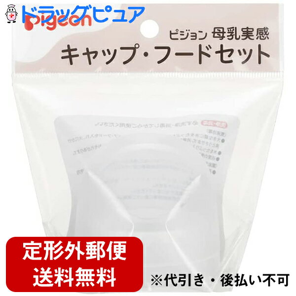 【3％OFFクーポン 4/30 00:00～5/6 23:59迄】【定形外郵便で送料無料】ピジョン株式会社　Pigeon　母乳実感 キャップ・フードセット　1袋[商品コード：560480]＜母乳実感哺乳瓶　専用部品＞【ドラッグピュア楽天市場店】【TK220】