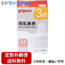 【本日楽天ポイント5倍相当】【定形外郵便で送料無料】ピジョン株式会社　Pigeon　母乳実感 乳首 Mサイズ　スリーカット　2個入[商品コード：560483]＜3ヶ月から　哺乳瓶＞【ドラッグピュア楽天市場店】【TKG220】