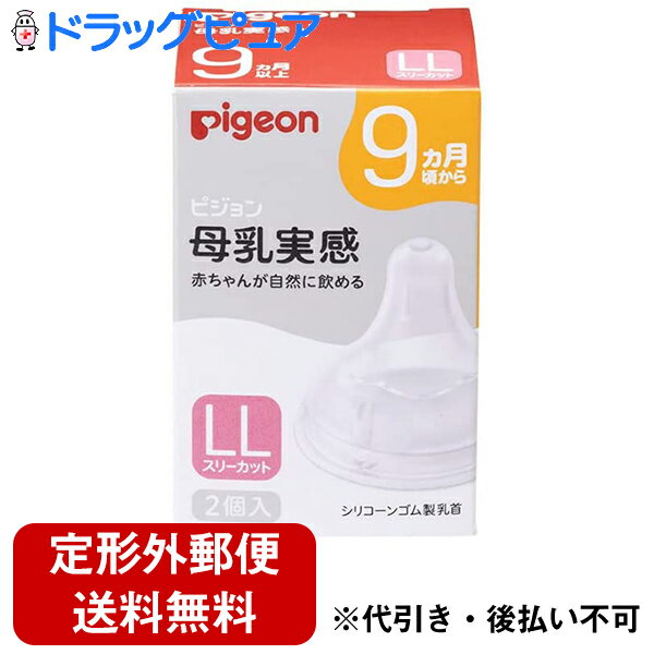 【本日楽天ポイント5倍相当】【☆】【定形外郵便で送料無料】ピジョン株式会社　Pigeon　母乳実感 乳首 LLサイズ　スリーカット　2個入＜9ヶ月から　哺乳瓶＞【ドラッグピュア楽天市場店】【TK220】