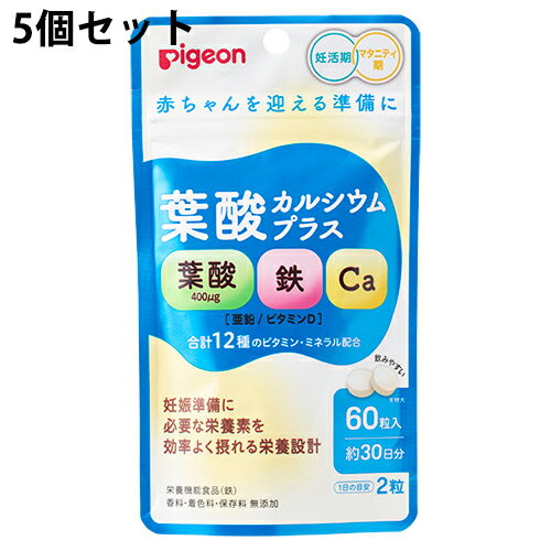 ピジョン株式会社葉酸カルシウムプラス 60粒(30日分)入×5個セット［商品コード：566089］＜妊活期・マタニティ期＞