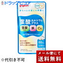 【2%OFFクーポン配布中 対象商品限定】【メール便で送料無料 ※定形外発送の場合あり】ピジョン株式会社 葉酸カルシウムプラス 60粒(30日分)入[商品コード...