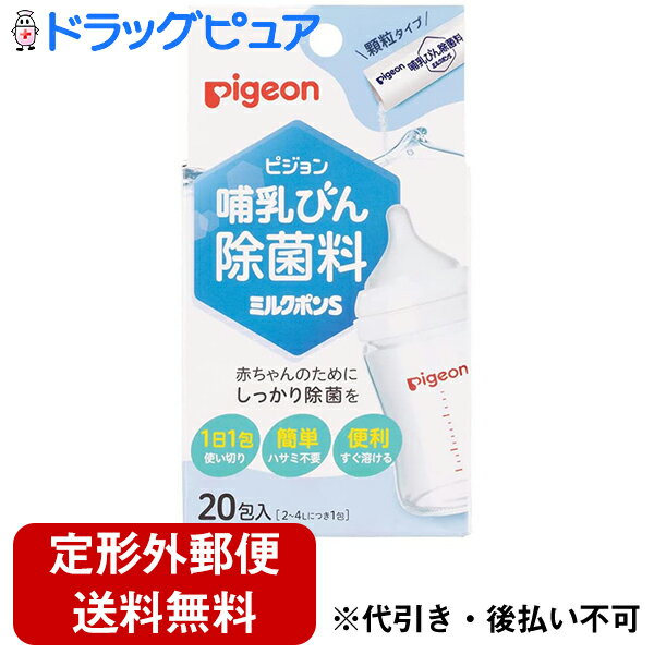 ■製品特徴 ●母乳実感にオススメの哺乳びん除菌料* ●1回1本、計量の手間がない個包装形状で、お出かけなど持ち運びにも便利 ●顆粒タイプですぐ溶ける *全ての菌を除菌できるわけではありません。 ■使用方法 ＜使用量＞ 水2～4L当たり1包を溶かして使用する。 ■成分 ジクロロイソシアヌル酸ナトリウム(1包中750mg) ■規格概要 液性：中性 ■使用上の注意(必ず使用前にお読みください) 1.使用に際して次のことに注意する。 ・本品は飲食物ではない。 ・定められた除菌方法を厳守する。(熱湯での使用は避ける。) ・目に入らないよう注意する。 ・顆粒は完全に溶かして使用する。 ・溶液はスプレー容器や加湿器等に入れて噴霧しない。 2.使用中または使用後は、次のことに注意する。 ・本品の使用により、手の荒れ、発しん、発赤、かゆみ等の症状があらわれたときは、使用を中止し、医師に相談する。 ■保管及び取り扱い上の注意 ・乳幼児の手の届かないところに保管する。 ・極端に高温や低温、多湿な場所、直射日光のあたる場所には保管しない。 ・誤用を避け、品質を保持するため、他の容器に入れ替えない。 ・金属製・木製の容器又は製品(スプーン等)は、変質することがあるので使用しない。 ・衣服等につくと脱色、変色することがあるので注意する。 ・除菌する製品によっては印刷面、材質等変色(変質)することがあるので注意する。 ・水道水の水質により溶液が変色する場合には使用しない。 ■応急処置 ・目に入ったとき：こすらずに、すぐに流水で15分以上洗い流し、異常がなくとも直後に医師に相談する。そのまま放置すると目を傷めることがある。 ・飲み込んだとき：吐かせずに水・ミルクなどを飲み、医師に相談する。 ・皮フに付いたとき：すぐに水で十分に洗い流し、医師に相談する。 ・使用中、目にしみたり、せきこんだり、気分が悪くなったときは、使用をやめてその場から離れ、洗眼、うがいなどをする。 ※いずれも受診時は製品を持参する。 【お問い合わせ先】 こちらの商品につきましての質問や相談につきましては、当店（ドラッグピュア）または下記へお願いします。 ピジョン株式会社「お客様相談室」 電　　話：0120-741-887 受付時間：9：00-17：00(土、日、祝日を除く) 広告文責：株式会社ドラッグピュア 作成：202203SN 神戸市北区鈴蘭台北町1丁目1-11-103 TEL:0120-093-849 製造販売：ピジョン株式会社 区分：除菌剤・日本製 ■ 関連商品 ピジョン　お取扱い商品 哺乳瓶 母乳実感