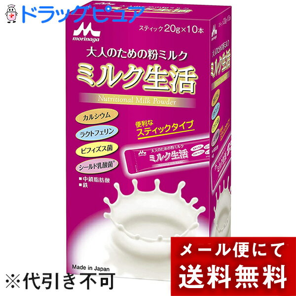 【メール便で送料無料 ※定形外発送の場合あり】森永乳業株式会社　ミルク生活 スティックタイプ　20g×10本入＜大人のための粉ミルク＞＜カルシウム・ラクトフェリン・ビフィズス菌・シールド乳酸菌＞(外箱は開封した状態でお届けします)【開封】