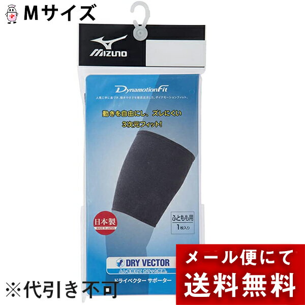 【本日楽天ポイント5倍相当】【メール便で送料無料 ※定形外発送の場合あり】ミズノ株式会社　ドライベクターサポーター 太もも用　ブラック　Mサイズ　1枚入＜日本製＞＜動きを自由にしズレにくい3次元フィット＞＜ユニセックス＞ 1