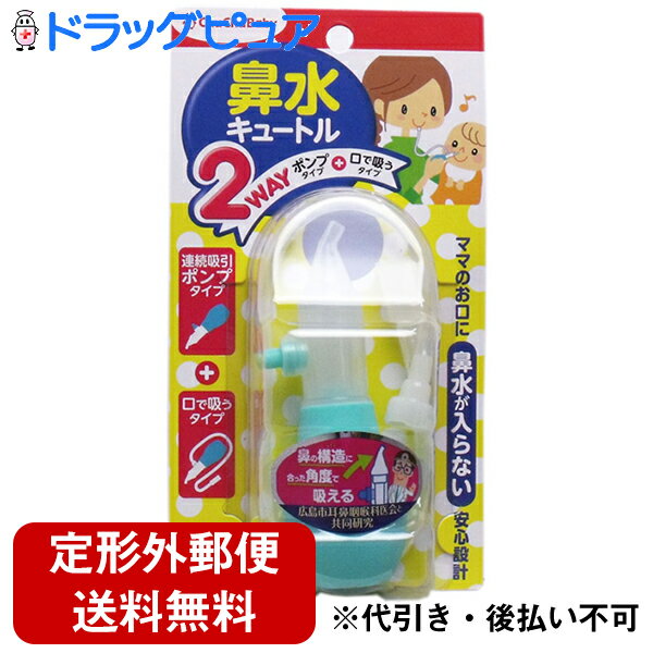 【商品説明】 ・ 「ポンプで吸引」と「口で吸引」の2通りの使い方ができる鼻水吸引器です。 ・ 鼻の穴に合わせた形のノズルの吸い口で粘膜を傷つけにくく、正しい向きに吸い口を向けやすくなっています。 ・ 2WAYだから赤ちゃんの状態や様子をみながら使い分けが可能。パパやママの二次感染リスクを軽減します。 ・ 赤ちゃんの鼻に当たる部分にはやわらかノズルを採用 ・ 連続吸引しても赤ちゃんの鼻に鼻水や空気が戻らない逆流防止弁付き ・ 分解して洗浄(全パーツ可)・消毒(ジョイントは薬液のみ可)できるので衛生的です。(※ケースは洗浄のみ) 【使用方法】 ★ポンプで吸引する場合 ・ ノズルの空気弁は上向きになるように持ち、ポンプを押さえた状態で、お子様の鼻水にノズルを沿わせて、ゆっくりポンプを緩め鼻水を吸引する ・ 空気弁が鼻に空気が吹き込むのを防ぐため、鼻水にノズルを沿わせたまま連続してご使用いただけます。 ※鼻の穴に入れる場合は、必ずお子様のお口が開いた状態でご使用ください。 ★お口で吸引する場合 (1)空気弁をつけたままの筒部にチューブを付けたジョイントを取り付けます。 (2)チューブの先に吸い口を取り付けます。 (3)吸い口を口にくわえてからお子様を安定した姿勢にさせ、お子様の鼻水にノズルを沿わせて吸う力を調整しながら吸引してください。 ※鼻の穴に入れる場合は、必ずお子様のお口が開いた状態でご使用ください。 【消毒方法】 ・ ノズル・本体(筒)・ポンプ・弁(緑色)・チューブ・吸い口・・・可(煮沸・薬液・電子レンジ) ・ ジョイント・・・可(薬液)／不可(煮沸・電子レンジ) ・ ケース・・・不可(煮沸・薬液・電子レンジ) 【原材料】 ・ ノズル・ポンプ・弁(緑色)・チューブ・・・シリコーン ・ 本体(筒)・吸い口・・・PP(ポリプロピレン) ・ ジョイント・・・PE(ポリエチレン) ・ ケース・・・PET(ポリエチレンテレフタラート) 【規格概要】 ・ 対象月齢・・・新生児から 【注意事項】 ・ 用途以外に使用しないこと。お子様に使用する場合は保護者が行うこと。思わぬ事故につながる場合があります。 ・ ノズルを無理に鼻の穴に突っ込まないこと。鼻腔粘膜を傷つけることや、鼻血の原因になる恐れがあります。 ・ お子様の口が閉じた状態では絶対に使用しないこと。中耳に影響を及ぼす恐れがあります。 ・ 製品(部品含む)を改造して使用しないこと。思わぬ事故につながる恐れがあります。 ・ お子様が重篤な感染症の疑いのある場合は、使用しないこと ・ ポンプとチューブを同時に使用しないこと ・ 鼻の穴にノズル部分を密着させて使用しないこと ・ 固形物は、無理に吸わないようご注意ください。固くなった鼻水がある場合は、ベビーオイル等でやわらかくしてピンセット等で除去した後に本品をご使用ください。 ・ ご使用の際は、安定した低い姿勢でご使用ください。鼻の粘膜を傷つけることがないよう、確認できる姿勢をおすすめします。 ・ 誤飲防止のため各パーツはしっかりセットしてからご使用ください。 ・ ポンプが戻らないときは、ノズルについている逆流防止弁を指先で両側に広げてください。弁が粘着(ひっつき)していることがあります。 ・ 空気弁を押しこみすぎないようにご注意ください。ポンプが押せなくなることがあります。 ・ 逆流防止弁、空気弁は空気流入のため先が割れておりますが、異常ではありません。 ・ 空気弁が外れるときは、筒の空気弁を指先で両側に広げてください。 ・ ノズルに鼻水が溜まった場合に傾けたり、鼻水の粘性により空気弁に直接付着した場合にポンプを押すと、鼻水が流出することがあるのでご注意ください。 ・ 初めて使用される際と使用後は各パーツに分解して、ぬるま湯又は水で洗浄してください。特にポンプ部分には、いつの間にか鼻水が入っており、放置されるとカビ発生等の原因となります。洗浄後はしっかり乾燥させてください。 ・ シリコーンゴムは、周辺の色素や水分、ニオイを吸着させる性質があります。保管場所にご注意ください。 ・ 乳幼児の手の届かない場所に清潔な状態で、高温多湿・直射日光を避け、ケースに入れて、保管してください。特に小さな部品にはご注意ください。お子様が誤って口に入れないよう気をつけてください。 【お問い合わせ先】 こちらの商品につきましての質問や相談につきましては、 当店(ドラッグピュア）または下記へお願いします。 ジェクス株式会社 住所：大阪市中央区谷町2丁目3番12号マルイト谷町ビル11階 TEL：06-6942-4416 お客様相談室 営業時間：9：30-17：00（土・日・祝祭日を除く） 広告文責：株式会社ドラッグピュア 作成：201907KT 住所：神戸市北区鈴蘭台北町1丁目1-11-103 TEL:0120-093-849　 製造：販売元：ジェクス株式会社 区分：ベビー用品・台湾製 ■ 関連商品 ジェクス株式会社 お取扱い商品 ベビー用品 関連商品 ベビーの鼻　関連商品