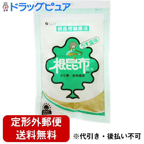 【本日楽天ポイント5倍相当】【定形外郵便で送料無料】株式会社ファイン根昆布粉末　120g【ドラッグピ..