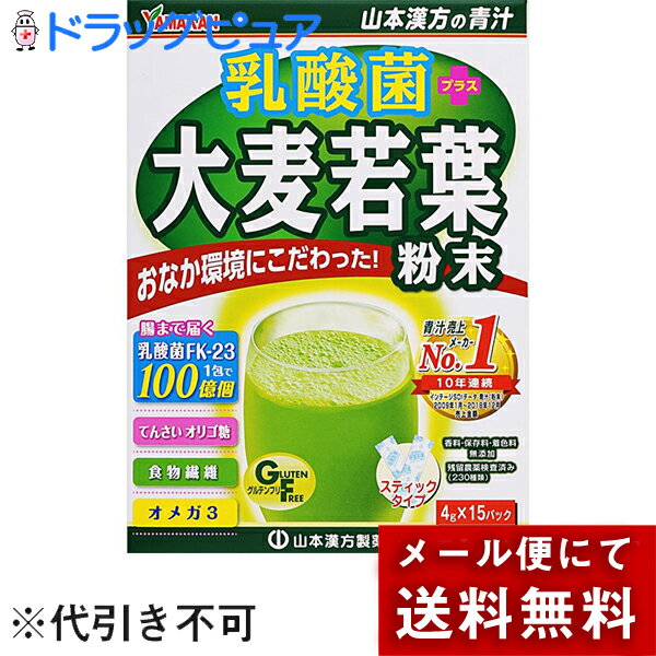 ※メール便でお送りするため、外箱(外袋)は開封した状態でお届けします。 なお、開封した外箱(外袋)は、同梱してお送りさせていただいております。 ※内装袋は未開封となっております。 ■製品特徴 好評の大麦若葉にYK-1乳酸菌をプラス！ オリゴ糖は乳酸菌の活動を高めますのでトリプルバランスの相乗効果でおなか環境にこだわった健康維持をサポートします！ ■お召し上がり方 ・先に1パックをシェーカー又はコップに入れます。※袋に残らないように全てお入れください。 ・水、豆乳、牛乳など100ccを注ぎます。 ・粉末が細かいためよくシェイクしてください。※氷を入れるとより美味しくなります。 ・ダマにならないように手早くかき混ぜます。 ・1日1包-2包を目安に、いつの時間でもお飲み頂けます。 ・レンジで温めてHOTでも美味しく頂けます。(500Wで30秒、700Wで20秒) ※レンジ対応食器をご使用ください。 ※温めすぎると分離しますが品質に問題ありません。 ＜美味しく飲むコツ＞ コップに粉末を先に入れ水や牛乳を注ぎ、粉末が沈んでから素早く混ぜると、きれいに混ざります。 ＜オススメの美味しい飲み方＞ ●お子様には・・・青汁+りんごジュース ●女性の方には・・・青汁+コラーゲン ●お父さんには・・・青汁+焼酎 ■使用上の注意 ●開封後はお早めにご使用ください。 ●粉末を直接口に入れますと、のどにつまるおそれがありますので、おやめください。 ●熱湯でのシェーカー使用はお控えください。 ●生ものですので、つくりおきしないでください。 ●本品にはビタミンKが含まれているため、摂取を控えるように指示されている方は医師、薬剤師にご相談ください。 ●万一からだに変調がでましたら、直ちに、ご使用を中止してください。 ●天然の素材原料ですので、色、風味が変化する場合がありますが、品質には問題ありません。 ●小児の手の届かない所へ保管してください。 ●食生活は、主食、主菜、副菜を基本に、食事のバランスを。 ■保存方法 直射日光および、高温多湿の場所を避けて、保存してください。 ■殺菌方法 HTST殺菌 ■原材料名・栄養成分等 ◆名称：大麦若葉加工食品 ◆原材料名 大麦若葉、ビートオリゴ糖、甜菜糖(てんさい糖)、乳酸菌YK-1粉末 ◆栄養成分表示：粉末4gあたり エネルギー：12kcal たんぱく質：0.75g 脂質：0.14g 糖質：1.32g 食物繊維：1.23g ナトリウム：6mg 乳酸菌FK-23：100億個 てんさいオリゴ糖：1000mg 【お問い合わせ先】 こちらの商品につきましては、当店(ドラッグピュア）または下記へお願いします。 山本漢方製薬株式会社 電話：0568-73-3131 受付時間：土日祝日を除く、月-金 9：00-17：00まで 広告文責：株式会社ドラッグピュア 作成：201711SN,202012SN 神戸市北区鈴蘭台北町1丁目1-11-103 TEL:0120-093-849 製造販売：山本漢方製薬株式会社 区分：健康食品・日本製 ■ 関連商品 山本漢方製薬　お取り扱い商品 乳酸菌　関連商品 大麦若葉　関連商品