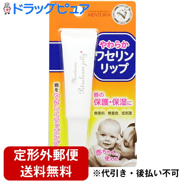 【商品説明】・ 赤ちゃんにも使えるピュア100%の白色ワセリンを使用した低刺激リップクリームです。・ 不純物を取り除いた高度に精製されたワセリンを使用しています。・ 無香料、無着色、低刺激。・ やわらかな塗り心地で、赤ちゃんや敏感な唇の方にもご使用いただけます。・ 先端がやわらかく唇にやさしくフィットするソフトタイプの斜めカットチューブ。・ 唇の乾燥や荒れ防止、口紅の下地としても。【使用方法】・ チューブを唇に直接あててのばすか、指先に適量をとって唇にぬってください。【成分分量】（100g中）・ ワセリン【ご注意】・ 唇に傷やはれもの、しっしん等、異常のある場合にはお使いにならないでください。・ また、赤み、はれ、かゆみ、刺激等の異常があらわれた場合は使用を中止し、皮膚科専門医等にご相談されることをおすすめします。・ そのまま使用を続けますと、症状を悪化させることがあります。【保管方法】・ 使用後は必ずキャップをしっかりしめてください。・ 乳幼児の手の届かない所に保管してください。・ 高温または低温の場所、直射日光のあたる場所には保管しないでください。・ 低温時に固くなることがありますが、品質は変わりません。・ 食事の後などは口の周りをふいてからご使用ください。【お問い合わせ先】こちらの商品につきましての質問や相談につきましては、当店（ドラッグピュア）または下記へお願いします。株式会社近江兄弟社滋賀県近江八幡市魚屋町元29TEL:0748-32-3135 受付時間:8:30〜17:30まで（土日、祝日を除く）広告文責：株式会社ドラッグピュア作成：201901KT神戸市北区鈴蘭台北町1丁目1-11-103TEL:0120-093-849製造・販売：株式会社近江兄弟社区分：化粧品・日本製 ■ 関連商品株式会社近江兄弟社　お取扱い商品メンターム シリーズリップクリーム 関連用品