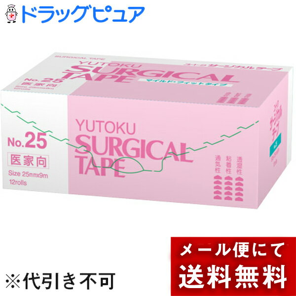 ※メール便でお送りするため、外箱(外袋)は開封した状態でお届けします。 なお、開封した外箱(外袋)は、同梱してお送りさせていただいております。 ※内装袋は未開封となっております。 ＜特長＞■皮膚刺激性の少ないアクリル系の粘着剤を仕様■通気性がありムレかぶれが少ない■手切れ性が良い■水に濡れ、入浴してもはがれにくい■貼ったままでエックス線透視可能＜用途＞かぶれやすい型にガーゼ・包帯の固定静注・点滴時の固定その他医療補助広告文責：株式会社ドラッグピュア神戸市北区鈴蘭台北町1丁目1-11-103TEL:0120-093-849製造販売者：祐徳薬品工業株式会社区分：医療用具・日本製