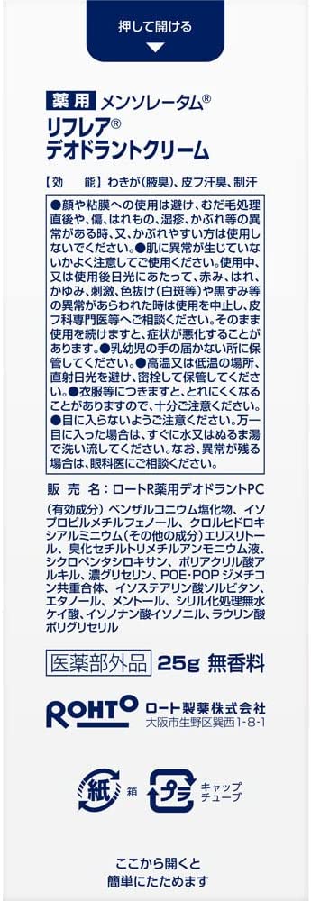 【3％OFFクーポン 5/9 20:00～5/16 01:59迄】【定形外郵便で送料無料】ロート製薬株式会社　メンソレータム 薬用リフレア　デオドラントクリーム 25g【医薬部外品】＜高密着クリーム・ニオイ菌W殺菌＞＜ワキガなどのニオイの元に＞【TK140】 2