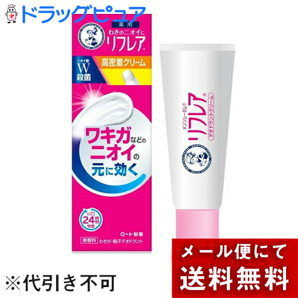 【3％OFFクーポン 5/9 20:00～5/16 01:59迄】【定形外郵便で送料無料】ロート製薬株式会社　メンソレータム 薬用リフレア　デオドラントクリーム 25g【医薬部外品】＜高密着クリーム・ニオイ菌W殺菌＞＜ワキガなどのニオイの元に＞【TK140】 1