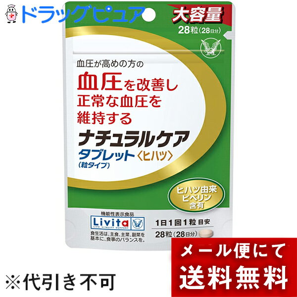 【本日楽天ポイント5倍相当】【メール便で送料無料 ※定形外発送の場合あり】大正製薬株式会社　Livita(リビタ)　ナチュラルケア タブレット粒タイプ［大容量]28粒(28日分)【機能性表示食品(血圧が高めの方に)】＜ヒハツ由来ピペリン配合＞