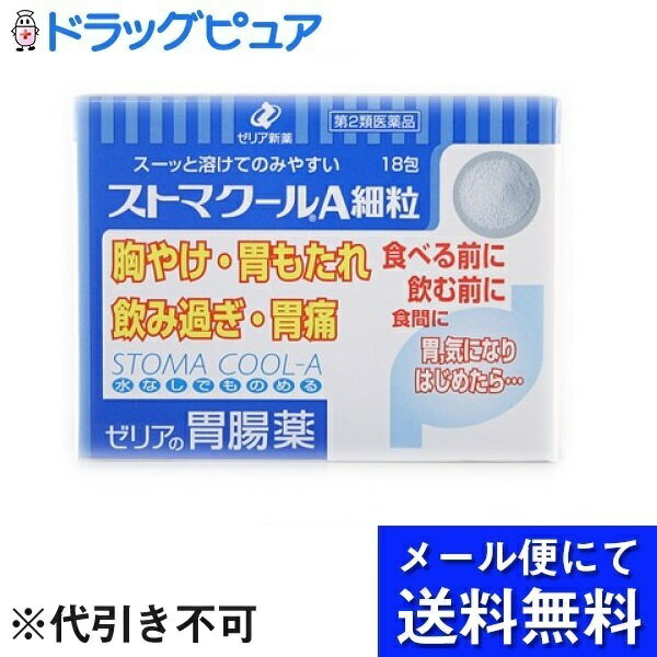 内容量:18包【製品特徴】過剰の胃酸を中和し、胃痛、胸やけ、むかつき等の胃の不快な症状を改善します。清涼感のある溶けやすく飲みやすい細粒剤です。■効　能胃痛、胸やけ、はきけ(むかつき、胃のむかつき、二日酔・悪酔のむかつき、嘔気、悪心)、飲み過ぎ(過飲)、胃部不快感、胃酸過多、胃部膨満感、もたれ(胃もたれ)、胃重、胸つかえ、嘔吐、げっぷ(おくび) ■用法・用量 1日3回、食前又は食間に服用して下さい。 成人(15才以上)　 1包 11才以上15才未満　 2/3包 8才以上11才未満　 1/2包 5才以上8才未満　 1/3包 5才未満 服用しないで下さい。 小児に服用させる場合には、保護者の指導監督のもとに服用させて下さい。定められた用法・用量を厳守して下さい。■剤　型 細粒■成　分1日量(3包)中制酸剤成分 　分量合成ヒドロタルサイト　　 800mg 水酸化マグネシウム　　　 450mg 胃粘膜修復剤成分　 分量 アズレンスルホン酸ナトリウム　　 6mgアルジオキサ 　　120mg L-グルタミン　　 400mg 添加物として、D-ソルビトール、D-マンニトール、ヒドロキシプロピルセルロース、L-メントール、及び軽質無水ケイ酸を含有する。本剤は、アズレンスルホン酸ナトリウムによる淡紫青色の細粒ですが、多少の色調幅があります。 【使用上の注意】●してはいけないこと(守らないと現在の症状が悪化したり、副作用・事故が起こりやすくなります)1.次の人は服用しないで下さい。・透析療法を受けている人2.長期連用しないで下さい。●相談すること1.次の人は服用前に医師または薬剤師に相談して下さい。・医師の治療を受けている人・次の診断を受けた人：腎臓病2.次の場合は、直ちに服用を中止し、添付文書を持って医師または薬剤師に相談して下さい。・2週間位服用しても症状がよくならない場合3.次の症状があらわれることがありますので、このような症状の継続又は増強が見られた場合には、服用を中止し、医師または薬剤師に相談して下さい。便秘、下痢 【保管および取扱い上の注意】・直射日光の当たらない涼しい所に密栓して立てて保管してください。・小児の手の届かない所に保管してください。・他の容器に入れかえないでください。（誤用の原因になったり品質が変わることがあります。）・1包を分割して服用した残りは、袋の口を折り返して保管し、2日以内に服用して下さい。・使用期限を過ぎた製品は服用しないでください。 【お問い合わせ先】こちらの商品につきましての質問や相談につきましては、当店（ドラッグピュア）または下記へお願いします。ゼリア新薬工業株式会社 お客様相談窓口TEL:03-3661-2080受付時間 9:00〜17:50（土日祝日を除く）広告文責：株式会社ドラッグピュア作成：202204AY神戸市北区鈴蘭台北町1丁目1-11-103TEL:0120-093-849製造販売者：ゼリア新薬工業株式会社区分：第2類医薬品・日本製文責：登録販売者　松田誠司■ 関連商品 ゼリア新薬工業 お取り扱い商品 胃腸薬