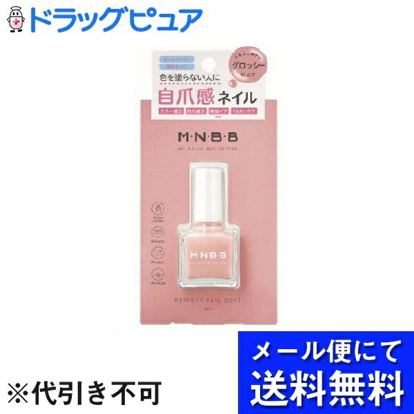 【本日楽天ポイント5倍相当】【メール便で送料無料 ※定形外発送の場合あり】株式会社スタイリングライフ・ホールディングス　BCL カンパニーM・N・B・Bパーフェクトネイルコートグロッシー 9mL【ドラッグピュア楽天市場店】【RCP】