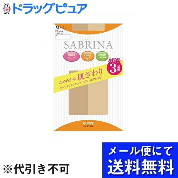 【本日楽天ポイント5倍相当】【メール便で送料無料 ※定形外発送の場合あり】グンゼ株式会社サブリナ なめらかな肌ざわり ストッキング【ナチュラルベージュ】 M～ L 3足組【ドラッグピュア楽天市場店】【RCP】