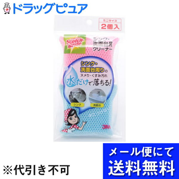 【本日楽天ポイント5倍相当】【メール便で送料無料 ※定形外発送の場合あり】スリーエムジャパン株式会社 3M スコッチブライト ハイブリッドネットスポンジ シンク・洗面台用 クリーナー ミニサイズ 2個入(お届けは発送から10日前後が目安です)【RCP】