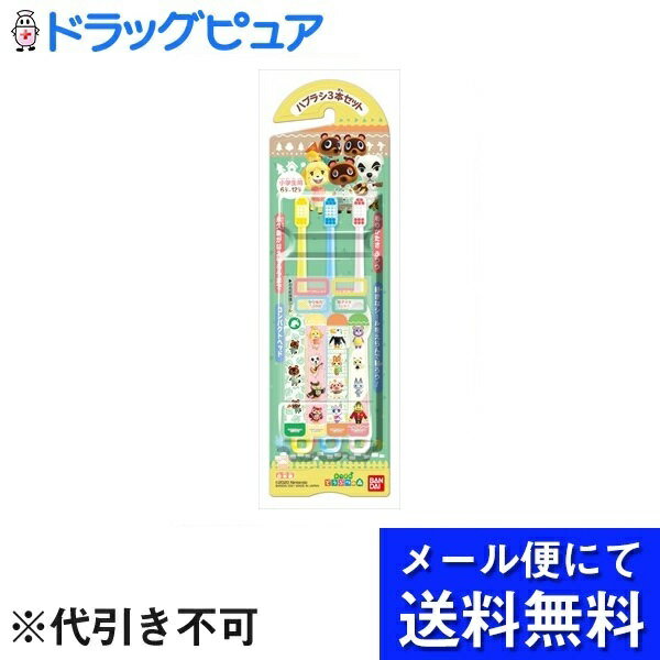 【本日楽天ポイント5倍相当】【メール便で送料無料 定形外発送の場合あり】株式会社バンダイハブラシセット あつまれ どうぶつの森 歯ブラシ3本/デザインシール4枚/お名前保護シール4枚【ドラ…