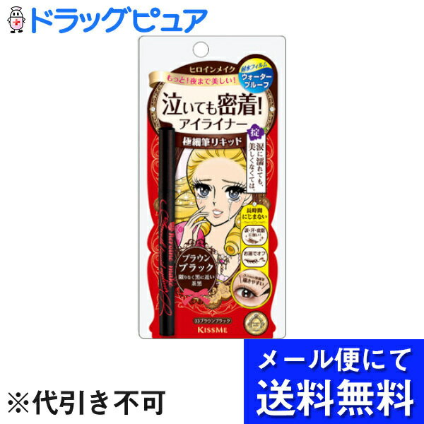 【本日楽天ポイント5倍相当】【▲メール便で送料無料 ※定形外発送の場合あり】株式会社伊勢半 ヒロインメイク　スムースリキッドアイライナー　スーパーキープ　03　ブラウンブラック(メール便のお届けは発送から10日前後が目安です)【RCP】