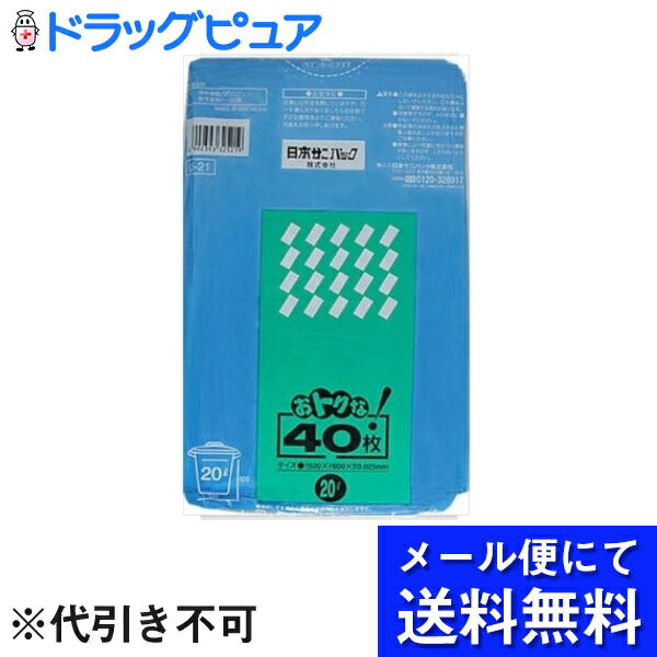 【2％OFFクーポン配布中 対象商品限定】【メール便で送料無料 ※定形外発送の場合あり】日本サニパック株式会社U21　おトクな！　ゴミ袋　20L　青　(40枚入)＜業務用厚口ポリ袋＞(メール便のお届けは発送から10日前後が目安です)【RCP】