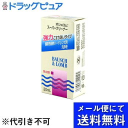 【3％OFFクーポン 5/9 20:00～5/16 01:59迄】【メール便で送料無料 ※定形外発送の場合あり】ボシュロム・ジャパン 株式会社 ボシュロム スーパークリーナー(30mL)(メール便のお届けは発送から10日前後が目安です)【RCP】