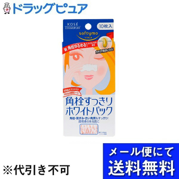 【本日楽天ポイント5倍相当】【10個セット】【メール便で送料無料 ※定形外発送の場合あり】株式会社コーセーソフティモ 角栓すっきりホワイトパック10枚入×10個【化粧品】(お届けは発送から10日前後が目安です)【RCP】（複数口でお届けの場合があります）