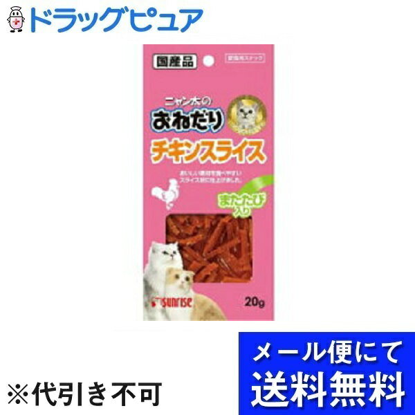 【商品特長】 ・ 鶏肉の中でも特に低脂肪な鶏ササミを使用 ・ ネコちゃんの大好きなまたたびを配合した嗜好性の高いスナック ・ 食べやすいようスライス状に仕上げました。 【内容量】 20g ×10個セット 【与え方】 1日の給与量の目安 ・ 幼猫 1～5g ・ 成猫 5～10g 1日2～3回に分けて、おやつとしてお与えください。 【原材料】 肉類（鶏ササミ等）、でん粉類、種実類（またたび等）、魚介類、増粘安定剤（グリセリン）、調味料、pH調整剤、ミネラル類（塩化ナトリウム）、酸化防止剤（エリソルビン酸ナトリウム）、発色剤（亜硝酸ナトリウム） 【栄養成分】 たん白質・・・17.5％以上、脂質・・・0.5％以上、粗繊維・・・5.0％以下、灰分・・・10.0％以下、水分・・・30.0％以下 エネルギー (100gあたり)：275kcal 【賞味期限】 12か月 【原産国】 日本 【ご注意】 ・ 本商品は猫用です。 ・ 子供が誤食しないように、子供の手の届かないところに保管してください。 ・ 子供がペットに与えるときは、安全のため大人が監視してください。 ・ 給与量の目安をお守りください。 ・ 生後2ヶ月未満の幼猫には与えないでください。 ・ 自然の素材ですので、多少色の異なる場合がありますが、品質には問題がございませんので、安心してお与えください。 ・ 愛猫の食べ方や習性によっては、のどに詰まらせることも考えられます。必ず観察しながらお与えください。 ・ まれに体調や体質に合わない場合もあります。何らかの異常に気付かれたときは与えるのをやめ、早めに獣医師に相談することをおすすめいたします。 ・ 高温・多湿・日光をさけて保存し、開封後は要冷蔵にて早めに使い切ってください。 【お問い合わせ先】 こちらの商品につきましての質問や相談につきましては、 当店（ドラッグピュア）または下記へお願いします。 株式会社マルカン 大阪府藤井寺市大井2-478-8 TEL：0120-64-7181 お客様相談室 受付時間AM 9:00〜12:00 / PM 1:00〜4:00（土・日・祝日を除く月〜金曜日） 広告文責：株式会社ドラッグピュア 作成：202201AY 神戸市北区鈴蘭台北町1丁目1-11-103 TEL:0120-093-849 製造・販売：株式会社マルカン 区分：ペットフード・日本製 ■ 関連商品 株式会社マルカン　お取扱い商品 ニャン太のおねだりシリーズ 猫用おやつ 関連用品