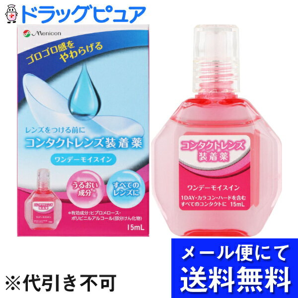 【メール便で送料無料 ※定形外発送の場合あり】株式会社メニコン【医薬部外品】ワンデーモイスイン(15mL)＜レンズうるおう新習慣＞(メール便のお届けは発送から10日前後が目安です)（パッケージ変更の場合有）【RCP】