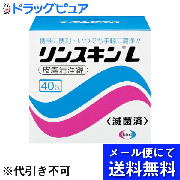 【メール便で送料無料 ※定形外発送の場合あり】エーザイ 　リンスキンL40包【医薬部外品】＜ベンザルコニウム0.01％溶液含有　＞(メール便のお届けは発送から10日前後が目安です)【ドラッグピュア】【RCP】【開封】外箱を開封してのお届けとなります。